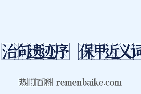 治句遗迹序·保甲近义词是什么意思的图片